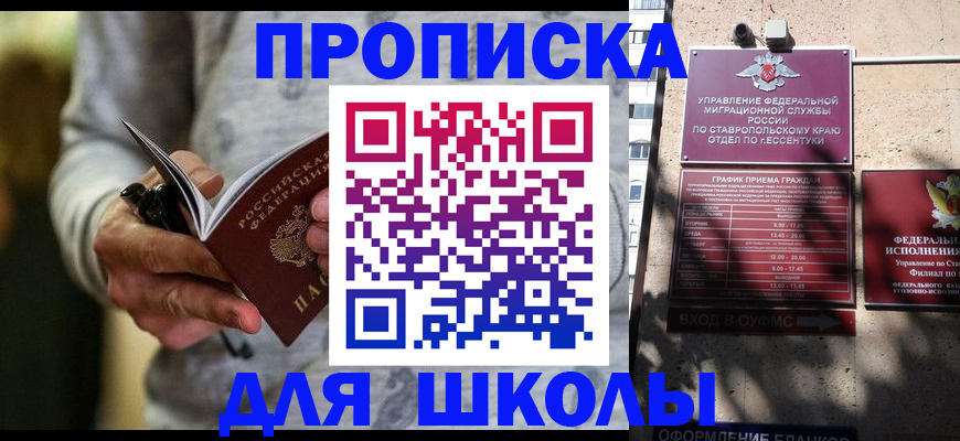 регистрация для школы в Байкальске